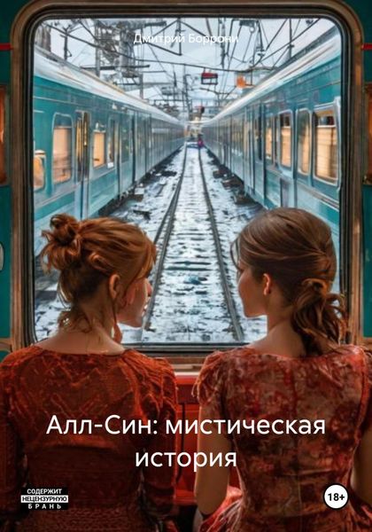 Обложка книги  «Алл-Син: мистическая история»