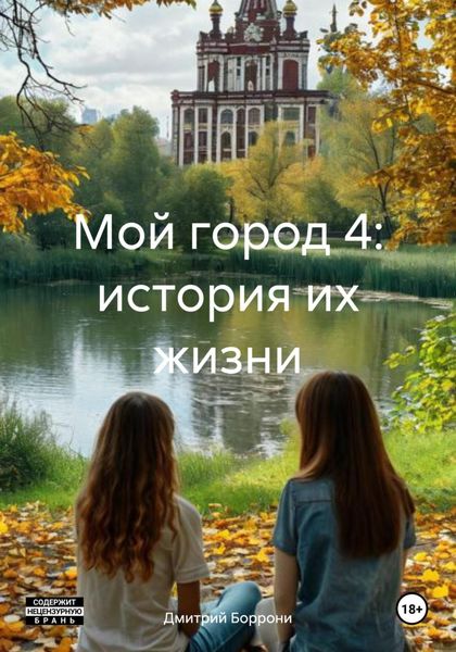 Обложка книги «Мой город 4: история их жизни»