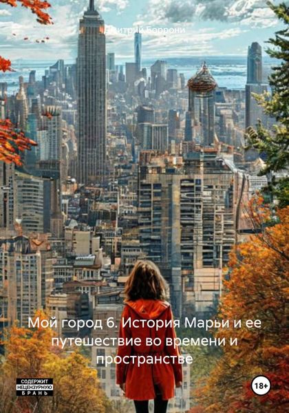 Обложка книги «Мой город 6. История Марьи и ее путешествие во времени и пространстве»