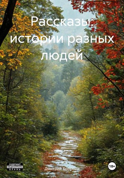 Обложка книги «Рассказы: истории разных людей»