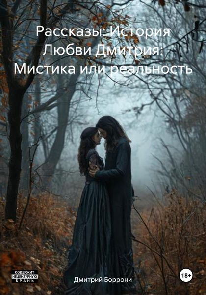 Обложка книги  «Рассказы: История Любви Дмитрия: Мистика или реальность»