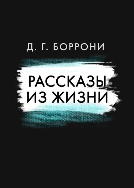 Обложка книги «Рассказы из жизни»