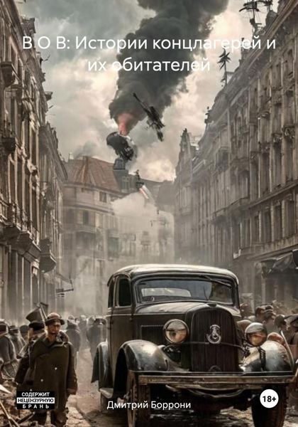 Обложка книги  «В О В: Истории концлагерей и их обитателей»
