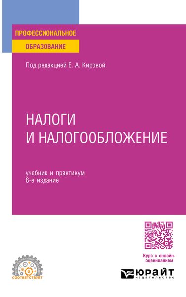 Обложка книги «Налоги и налогообложение 8-е изд., пер. и доп. Учебник и практикум для СПО»