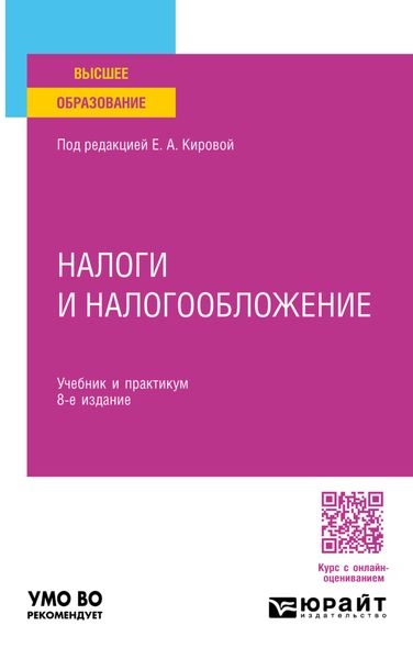 Обложка книги «Налоги и налогообложение 8-е изд., пер. и доп. Учебник и практикум для вузов»