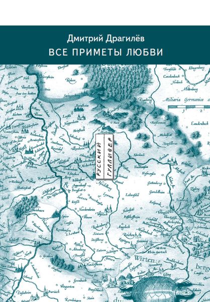 Обложка книги  «Все приметы любви»