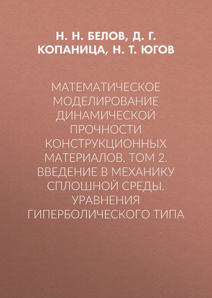 Обложка книги  «Математическое моделирование динамической прочности конструкционных материалов. Том 2. Введение в механику сплошной среды. Уравнения гиперболического типа»