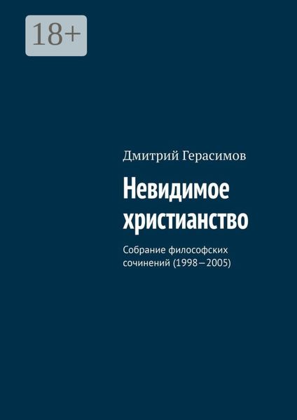 Обложка книги «Невидимое христианство. Собрание философских сочинений (1998—2005)»