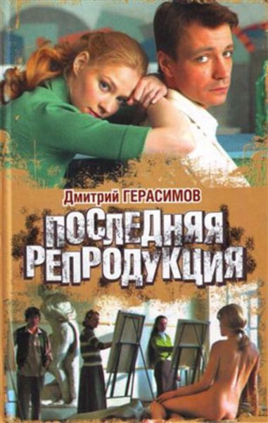 Обложка книги «Последняя репродукция»
