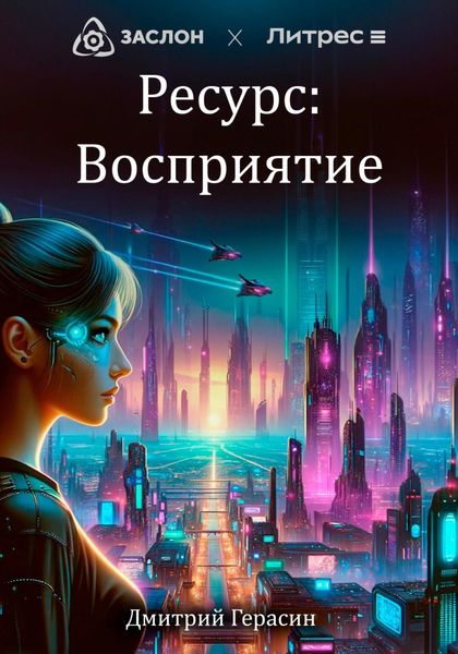 Обложка книги  «Ресурс: Восприятие»