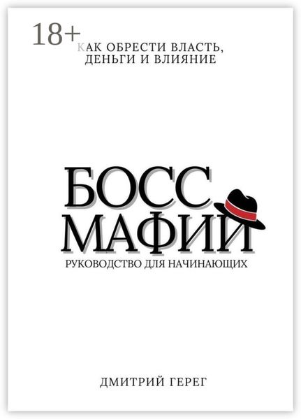 Обложка книги «Босс мафии. Как обрести власть, деньги и влияние»