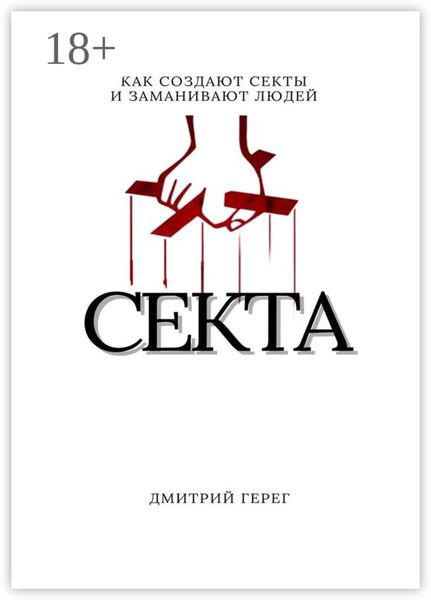 Обложка книги «Cекта. Как создают секты и заманивают людей»