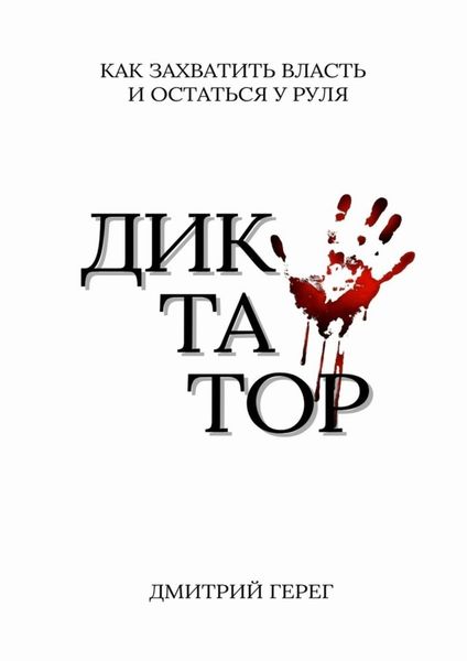 Обложка книги «Диктатор. Как захватить власть и остаться у руля»
