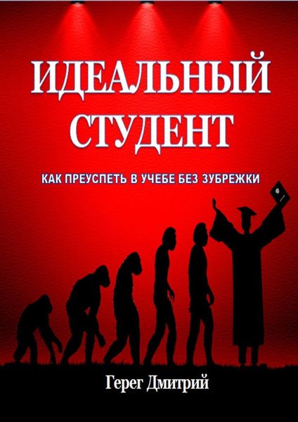 Обложка книги «Идеальный студент. Как преуспеть в учебе без зубрежки»