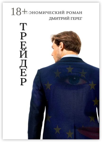 Обложка книги «Трейдер»