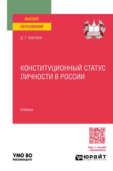 Обложка книги  «Конституционный статус личности в России. Учебник для вузов»