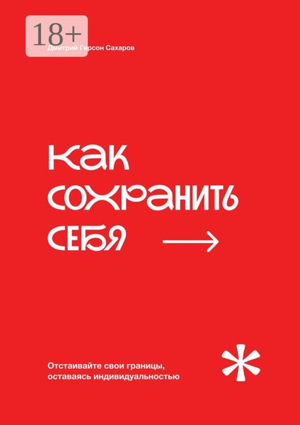 Обложка книги «Как сохранить себя. Отстаивайте свои границы, оставаясь индивидуальностью»
