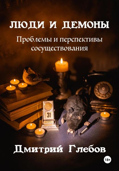Обложка книги  «Люди и демоны. Проблемы и перспективы сосуществования»