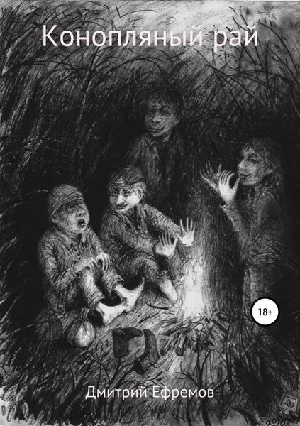 Обложка книги  «Конопляный рай»