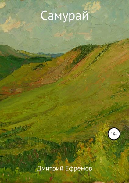 Обложка книги  «Самурай»