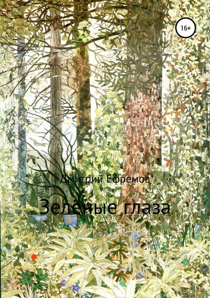 Обложка книги  «Зелёные глаза»