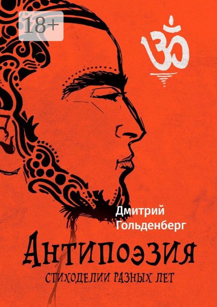 Обложка книги  «Антипоэзия. Стиходелии разных лет»