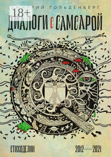 Обложка книги  «Диалоги с самсарой. Стиходелии. 2012—2021»