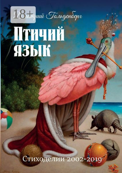 Обложка книги  «Птичий язык. Стиходелии 2002–2019»