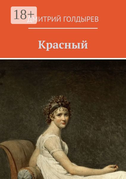 Обложка книги  «Красный»