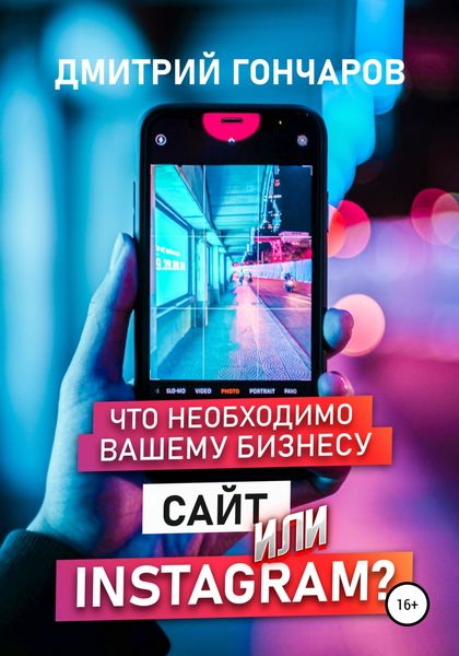Обложка книги  «Что необходимо вашему бизнесу. Сайт или Instagram?»