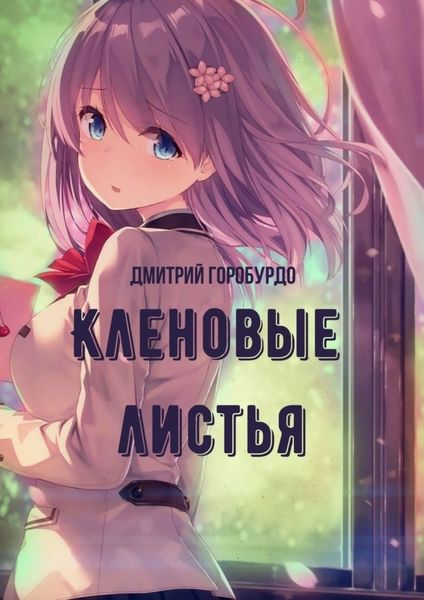 Обложка книги  «Кленовые листья»