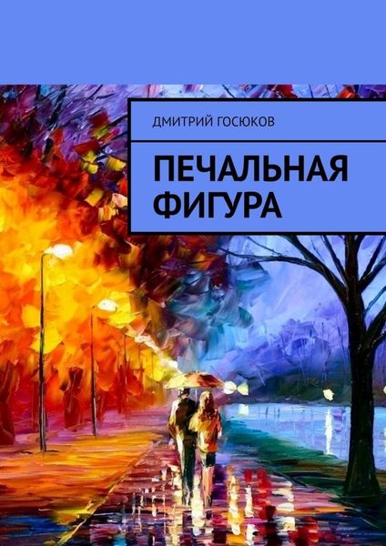 Обложка книги  «Печальная фигура»