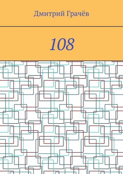 Обложка книги  «108»