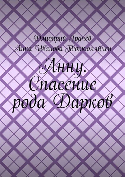 Обложка книги  «Анну. Спасение рода Дарков»