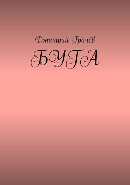 Обложка книги  «Буга»
