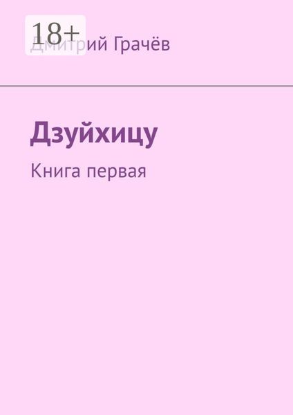 Обложка книги  «Дзуйхицу. Книга первая»