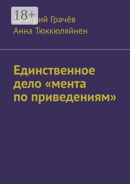 Обложка книги  «Единственное дело «мента по приведениям»»
