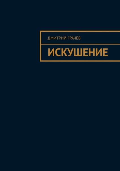 Обложка книги  «Искушение»