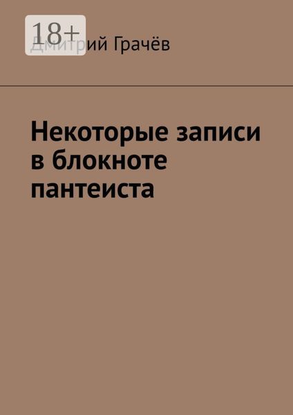 Обложка книги  «Некоторые записи в блокноте пантеиста»