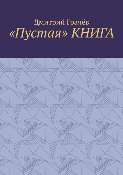 Обложка книги  ««Пустая» КНИГА»