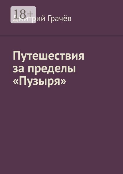 Обложка книги  «Путешествия за пределы «Пузыря»»