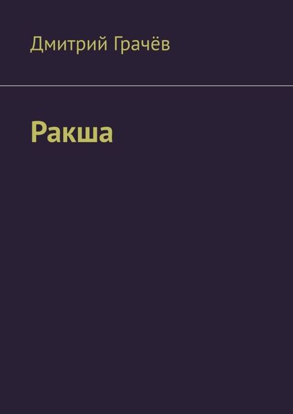 Обложка книги  «Ракша»