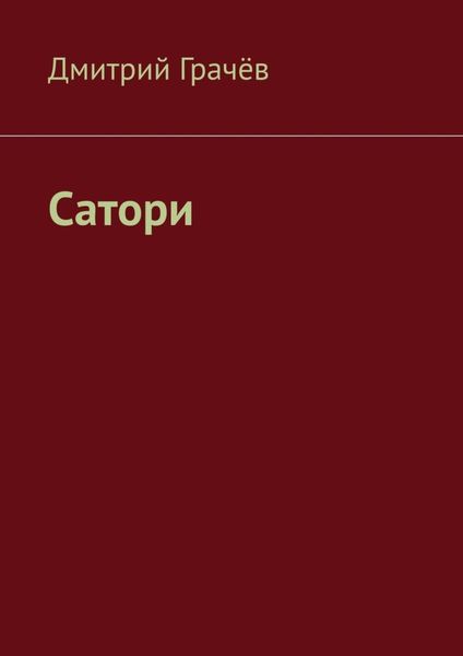 Обложка книги  «Сатори»