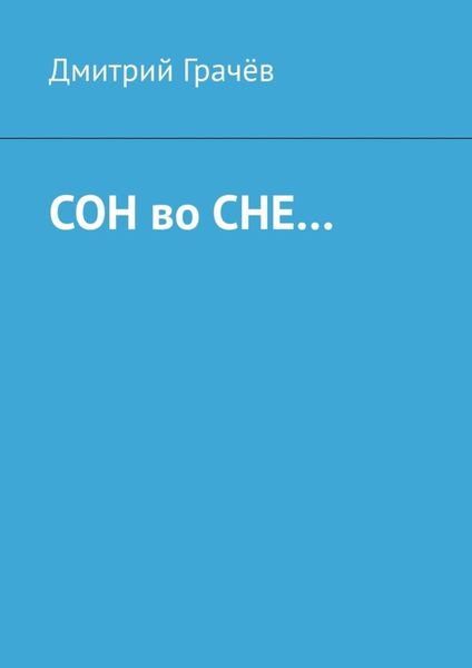 Обложка книги  «Сон во сне…»