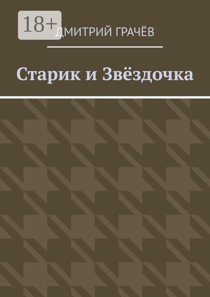 Обложка книги  «Старик и Звёздочка»