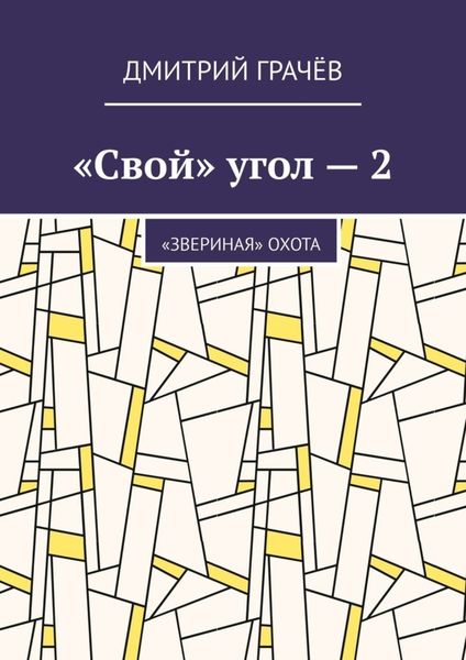 Обложка книги  ««Свой» угол – 2. «Звериная» охота»