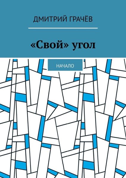 Обложка книги  ««Свой» угол. Начало»