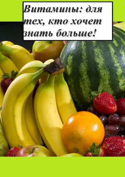 Обложка книги  «Витамины: для тех, кто хочет знать больше!»