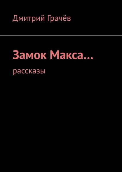 Обложка книги  «Замок Макса… Рассказы»