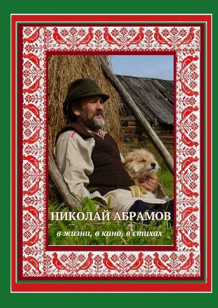 Обложка книги «Николай Абрамов. В жизни, в кино, в стихах»